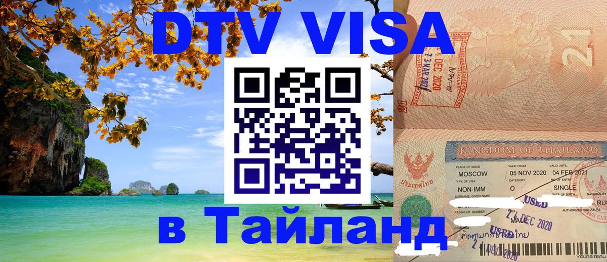Купить DTV визу в Таиланд 