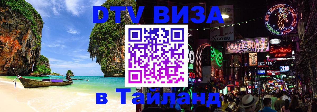 DTV Visa Thailand — прайс и условия, виза без дополнительных документов - Мехико  04.10.2025 
